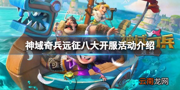 神域奇兵远征八大开服活动介绍 神域奇兵远征公测福利指南