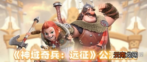 神域奇兵远征八大开服活动介绍 神域奇兵远征公测福利指南