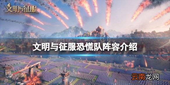 文明与征服恐慌队阵容介绍 文明与征服北条恐慌队攻略