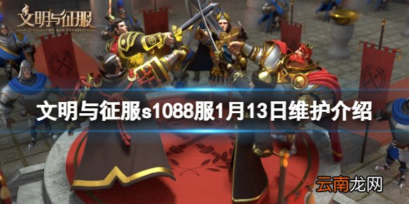 文明与征服s1088服1月13日维护介绍 文明与征服1月13日更新一览