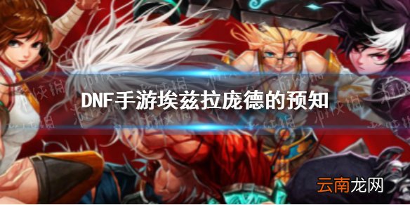 DNF手游埃兹拉庞德的预知怎么样 DNF手游埃兹拉庞德的预知属性一览