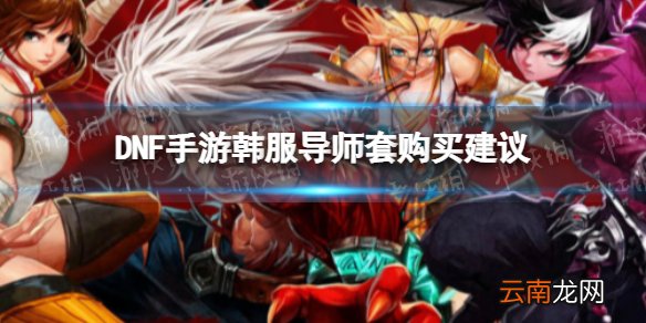 DNF手游韩服导师套购买建议 DNF手游韩服导师套要买吗