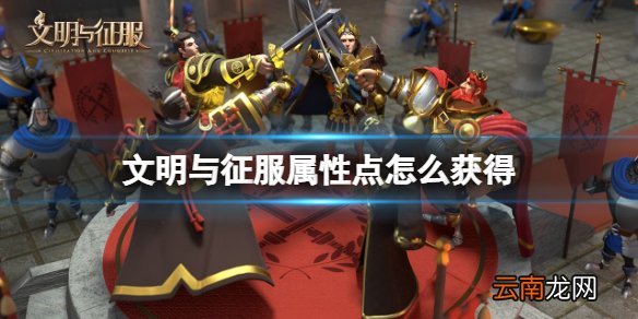 文明与征服属性点怎么获得 文明与征服属性点获得方法