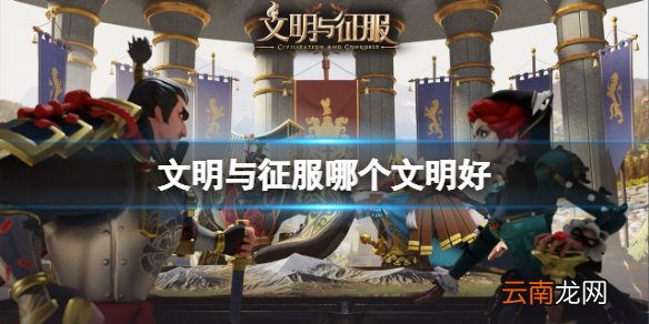 文明与征服哪个文明好 文明与征服文明选择攻略