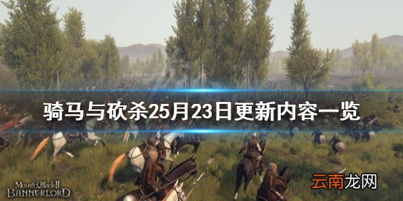 骑马与砍杀25月23日更新内容一览 骑砍25月23日更新了什么