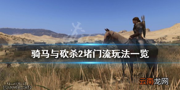 骑马与砍杀2堵门流怎么玩 骑马与砍杀2堵门流玩法一览
