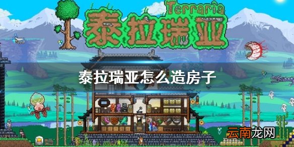 泰拉瑞亚怎么造房子 泰拉瑞亚建房子攻略