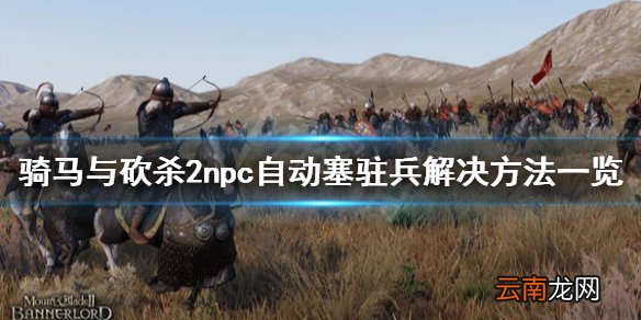 骑马与砍杀2npc自动塞驻兵怎么办 npc自动塞驻兵解决方法