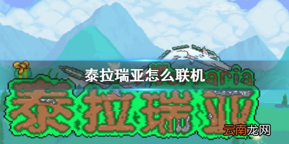 泰拉瑞亚怎么联机 泰拉瑞亚国服联机攻略