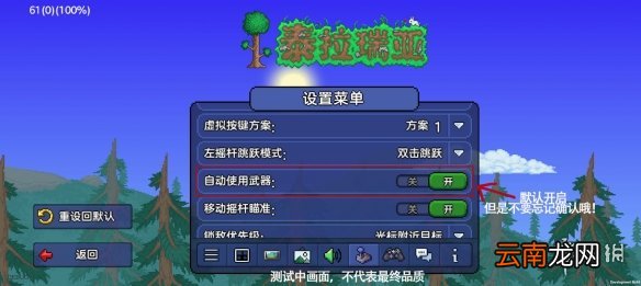 泰拉瑞亚键位设置攻略 泰拉瑞亚1.4双摇杆设置方法