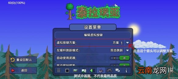 泰拉瑞亚键位设置攻略 泰拉瑞亚1.4双摇杆设置方法