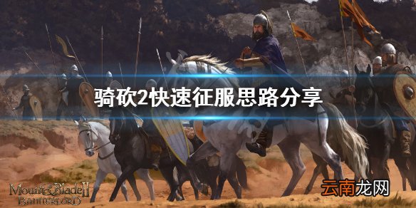 骑马与砍杀2怎么快速征服全图 骑砍2快速征服思路分享