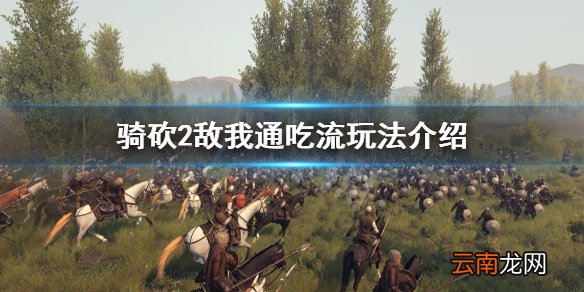 骑马与砍杀2敌我通吃流怎么玩 敌我通吃流玩法介绍