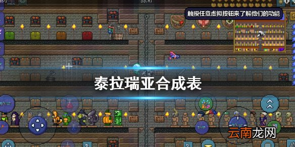 泰拉瑞亚合成表 泰拉瑞亚物品合成大全