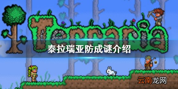 泰拉瑞亚防成谜介绍 泰拉瑞亚未成年防成谜