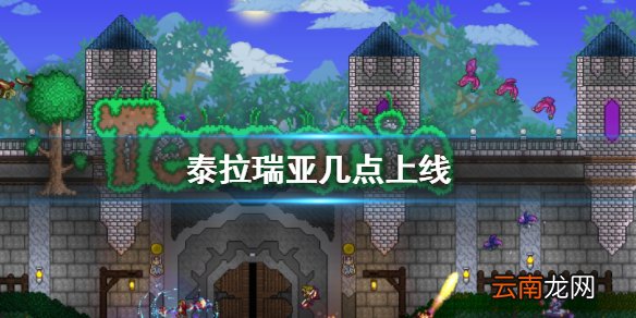 泰拉瑞亚几点上线 上线时间介绍
