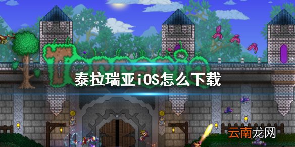 泰拉瑞亚iOS怎么下载 泰拉瑞亚国服ios延期上线