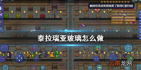泰拉瑞亚玻璃怎么做 泰拉瑞亚玻璃合成方法