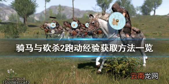 骑马与砍杀2跑动怎么升级 骑马与砍杀2跑动经验获取方法一览