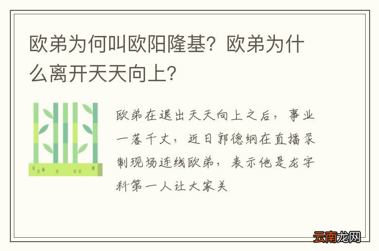 欧弟为何叫欧阳隆基？欧弟为什么离开天天向上？
