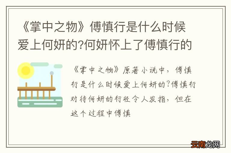 《掌中之物》傅慎行是什么时候爱上何妍的?何妍怀上了傅慎行的孩子