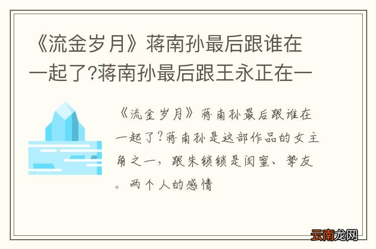 《流金岁月》蒋南孙最后跟谁在一起了?蒋南孙最后跟王永正在一起并结婚了