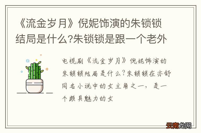 《流金岁月》倪妮饰演的朱锁锁结局是什么?朱锁锁是跟一个老外在一起了