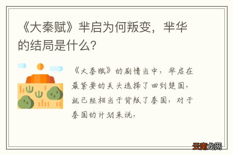 《大秦赋》芈启为何叛变，芈华的结局是什么？