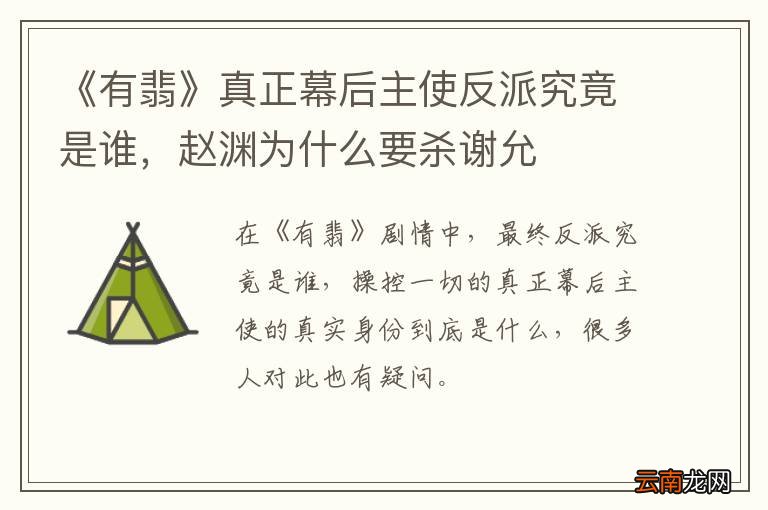 《有翡》真正幕后主使反派究竟是谁，赵渊为什么要杀谢允