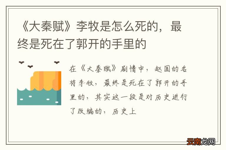 《大秦赋》李牧是怎么死的，最终是死在了郭开的手里的
