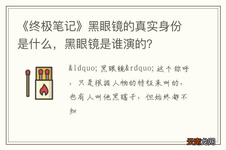 《终极笔记》黑眼镜的真实身份是什么，黑眼镜是谁演的？
