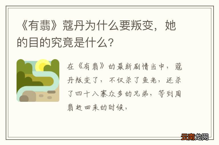 《有翡》蔻丹为什么要叛变，她的目的究竟是什么?