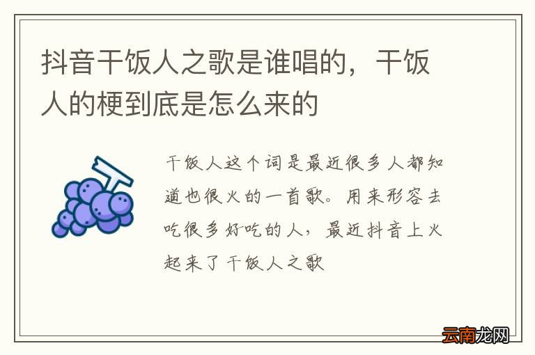 抖音干饭人之歌是谁唱的，干饭人的梗到底是怎么来的