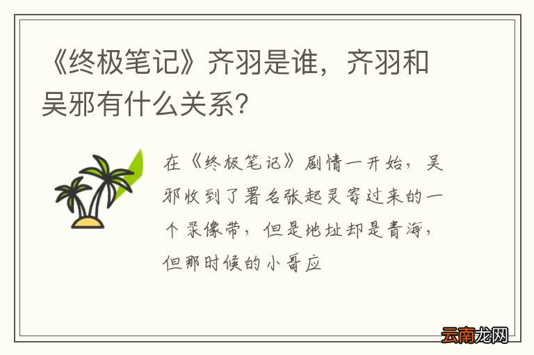 《终极笔记》齐羽是谁，齐羽和吴邪有什么关系？