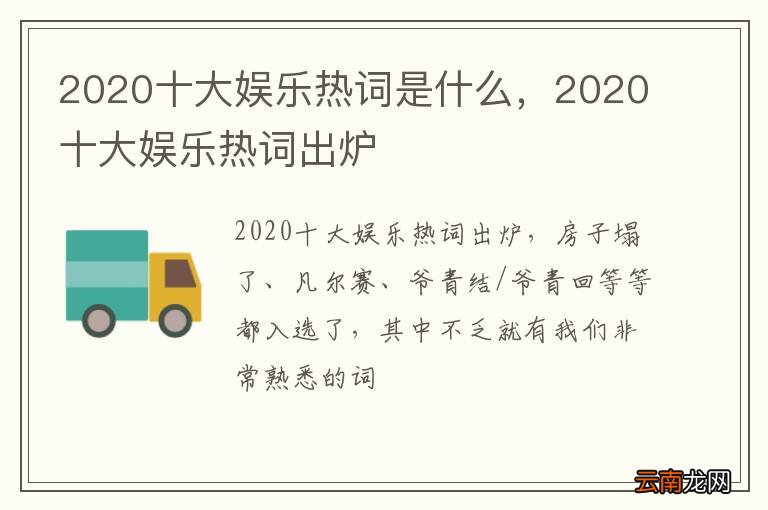 2020十大娱乐热词是什么，2020十大娱乐热词出炉