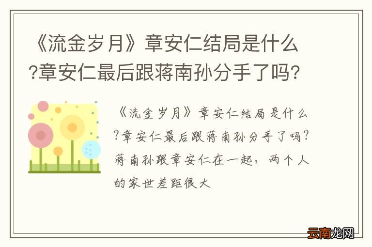 《流金岁月》章安仁结局是什么?章安仁最后跟蒋南孙分手了吗?