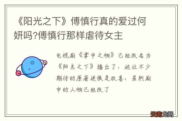 《阳光之下》傅慎行真的爱过何妍吗?傅慎行那样虐待女主