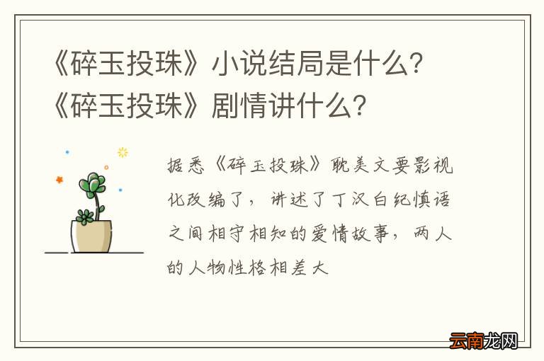 《碎玉投珠》小说结局是什么？《碎玉投珠》剧情讲什么？