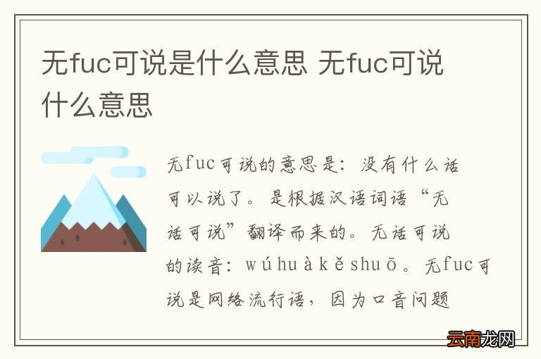 无fuc可说是什么意思 无fuc可说什么意思