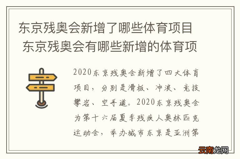 东京残奥会新增了哪些体育项目 东京残奥会有哪些新增的体育项目