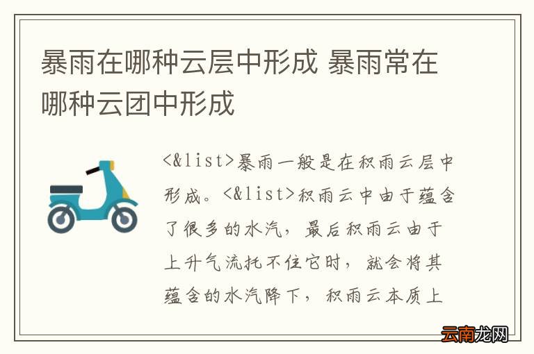 暴雨在哪种云层中形成 暴雨常在哪种云团中形成