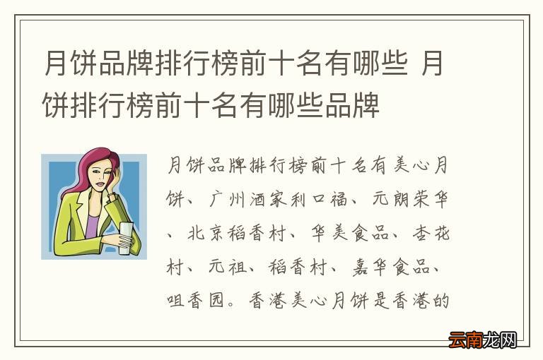 月饼品牌排行榜前十名有哪些 月饼排行榜前十名有哪些品牌