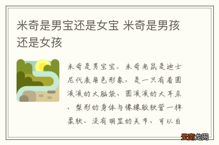 米奇是男宝还是女宝 米奇是男孩还是女孩