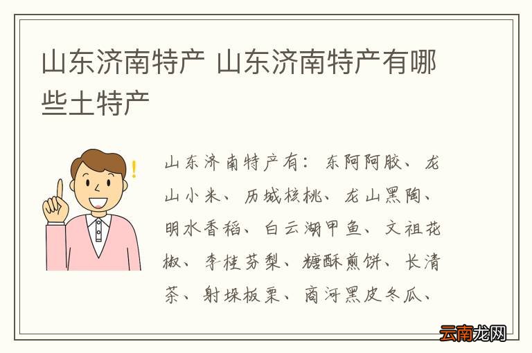 山东济南特产 山东济南特产有哪些土特产