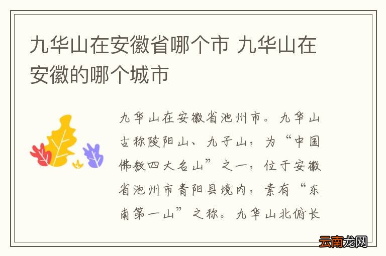 九华山在安徽省哪个市 九华山在安徽的哪个城市