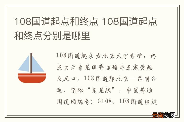 108国道起点和终点 108国道起点和终点分别是哪里