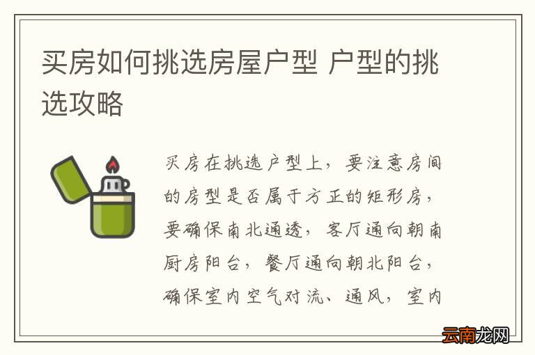 买房如何挑选房屋户型 户型的挑选攻略
