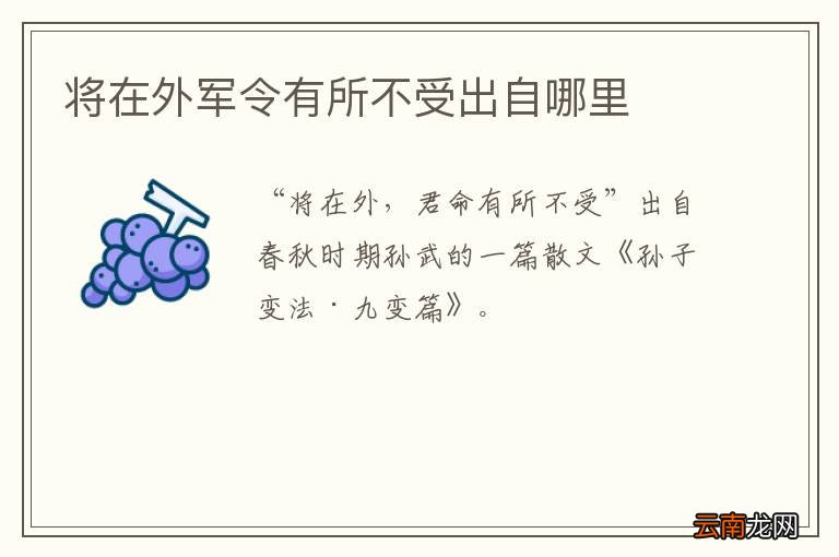将在外军令有所不受出自哪里