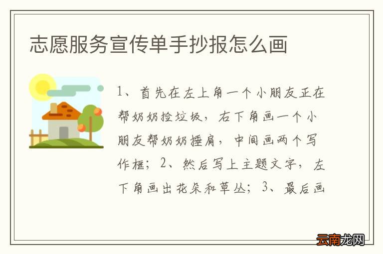 志愿服务宣传单手抄报怎么画