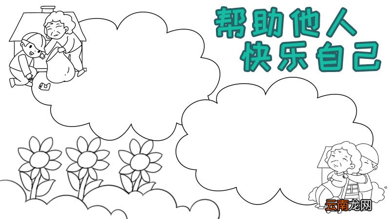 志愿服务宣传单手抄报怎么画